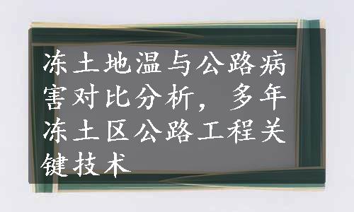 冻土地温与公路病害对比分析，多年冻土区公路工程关键技术