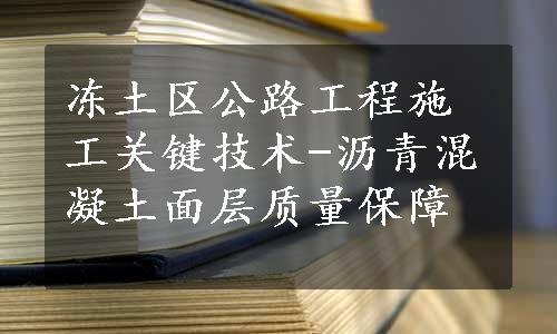 冻土区公路工程施工关键技术-沥青混凝土面层质量保障