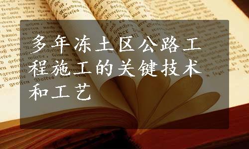 多年冻土区公路工程施工的关键技术和工艺