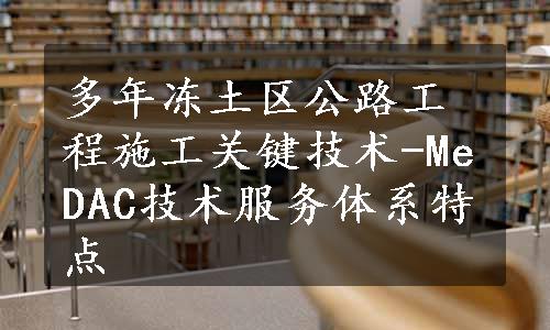 多年冻土区公路工程施工关键技术-MeDAC技术服务体系特点