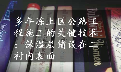 多年冻土区公路工程施工的关键技术：保温层铺设在二衬内表面