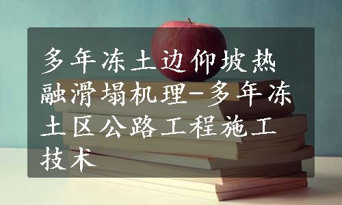 多年冻土边仰坡热融滑塌机理-多年冻土区公路工程施工技术