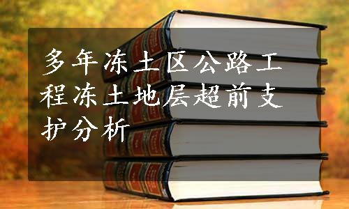 多年冻土区公路工程冻土地层超前支护分析