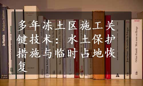 多年冻土区施工关键技术：水土保护措施与临时占地恢复