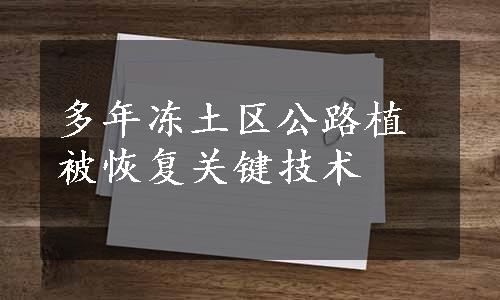 多年冻土区公路植被恢复关键技术