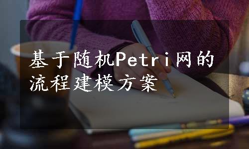 基于随机Petri网的流程建模方案