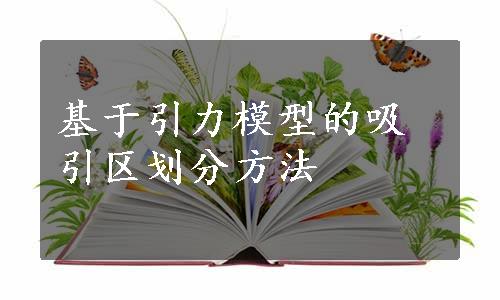 基于引力模型的吸引区划分方法