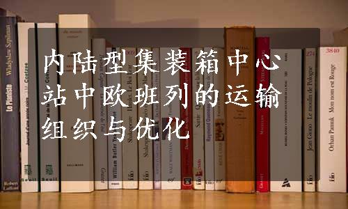 内陆型集装箱中心站中欧班列的运输组织与优化