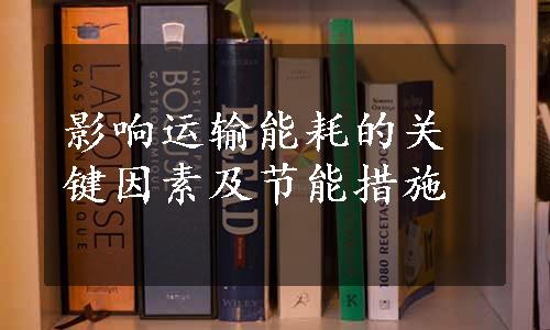 影响运输能耗的关键因素及节能措施