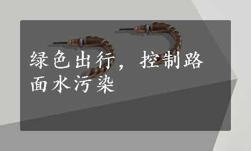 绿色出行，控制路面水污染