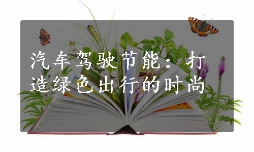 汽车驾驶节能：打造绿色出行的时尚