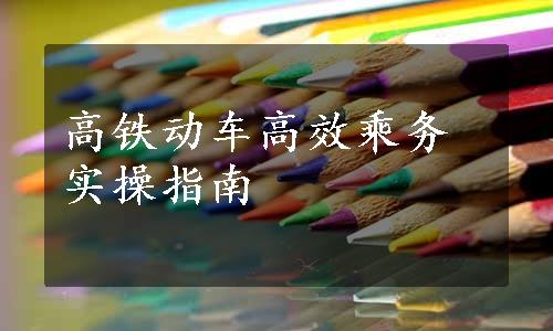 高铁动车高效乘务实操指南