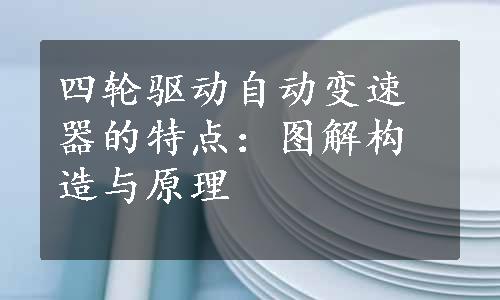 四轮驱动自动变速器的特点：图解构造与原理