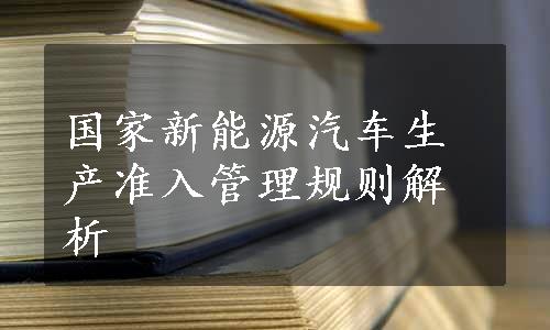 国家新能源汽车生产准入管理规则解析