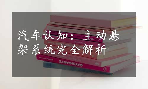 汽车认知：主动悬架系统完全解析