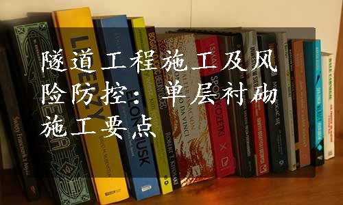 隧道工程施工及风险防控：单层衬砌施工要点