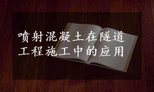 喷射混凝土在隧道工程施工中的应用