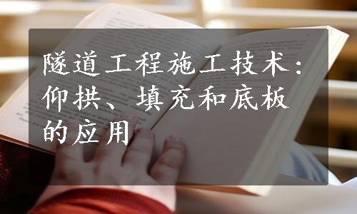 隧道工程施工技术:仰拱、填充和底板的应用