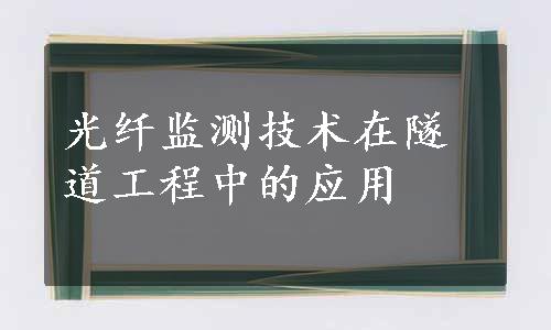 光纤监测技术在隧道工程中的应用