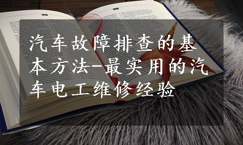 汽车故障排查的基本方法-最实用的汽车电工维修经验