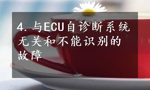 4.与ECU自诊断系统无关和不能识别的故障