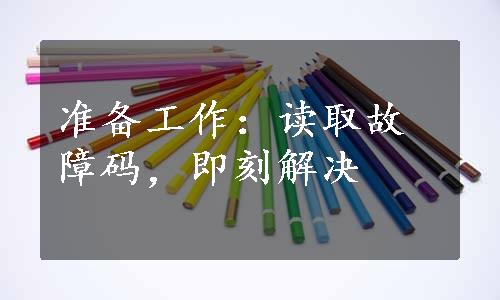 准备工作：读取故障码，即刻解决