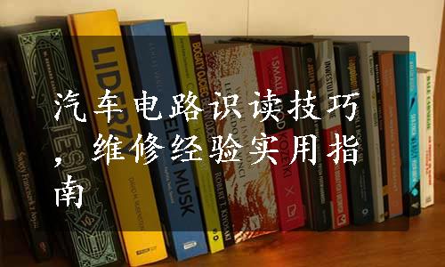 汽车电路识读技巧，维修经验实用指南