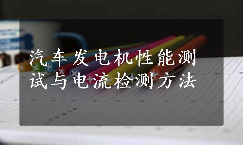 汽车发电机性能测试与电流检测方法