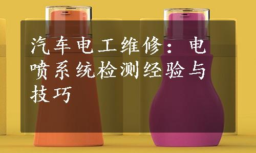 汽车电工维修：电喷系统检测经验与技巧