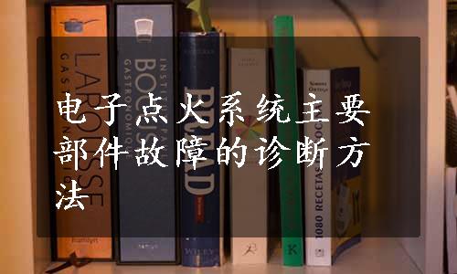 电子点火系统主要部件故障的诊断方法