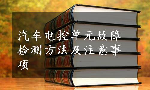 汽车电控单元故障检测方法及注意事项