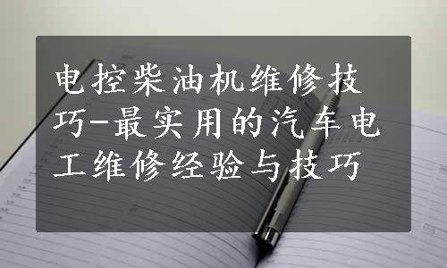 电控柴油机维修技巧-最实用的汽车电工维修经验与技巧