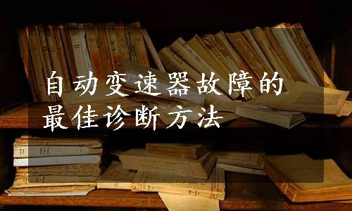 自动变速器故障的最佳诊断方法