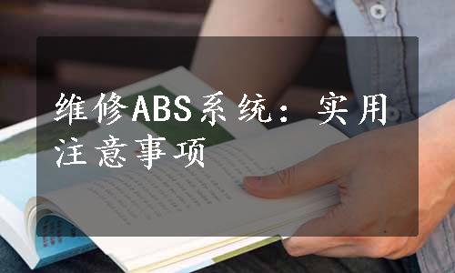 维修ABS系统：实用注意事项