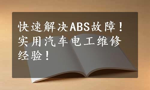 快速解决ABS故障！实用汽车电工维修经验！