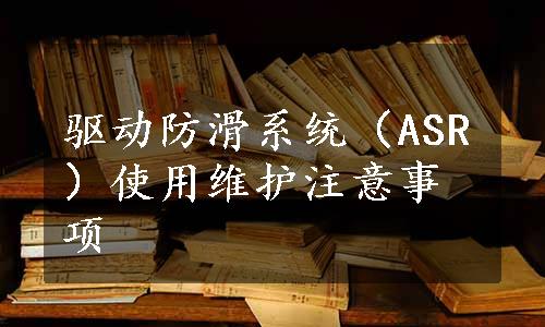 驱动防滑系统（ASR）使用维护注意事项