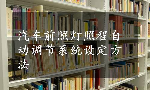 汽车前照灯照程自动调节系统设定方法