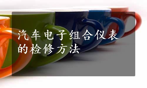 汽车电子组合仪表的检修方法