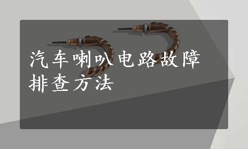 汽车喇叭电路故障排查方法