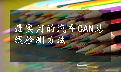 最实用的汽车CAN总线检测方法