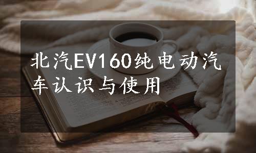 北汽EV160纯电动汽车认识与使用