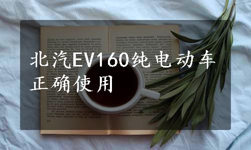 北汽EV160纯电动车正确使用