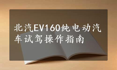 北汽EV160纯电动汽车试驾操作指南