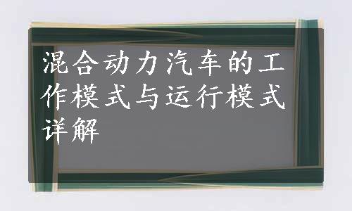 混合动力汽车的工作模式与运行模式详解