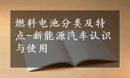 燃料电池分类及特点-新能源汽车认识与使用