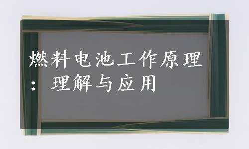 燃料电池工作原理：理解与应用