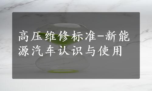 高压维修标准-新能源汽车认识与使用