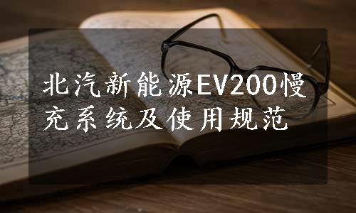 北汽新能源EV200慢充系统及使用规范