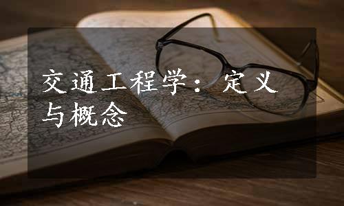 交通工程学：定义与概念