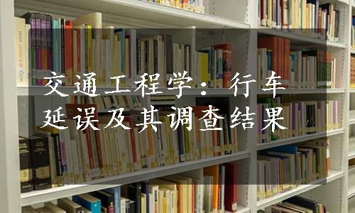 交通工程学：行车延误及其调查结果